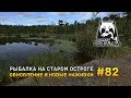 Русская рыбалка 4 #82 - Рыбалка на Старом Остроге. Обновление и новые наживки