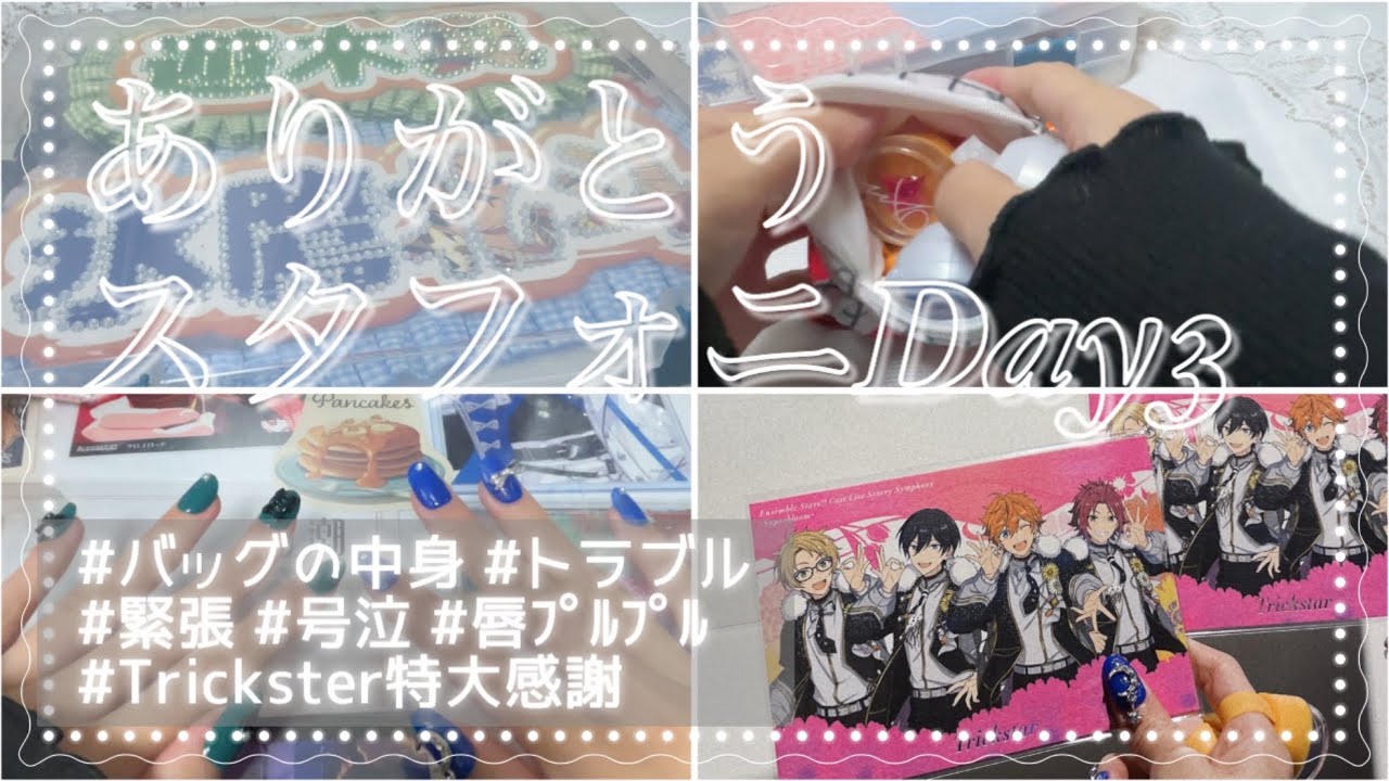 【Vlog】スタフォニ4thDay3当日の様子をお届けします🐮✨ハプニングもあり😂｜開始数秒で大号泣😭´-