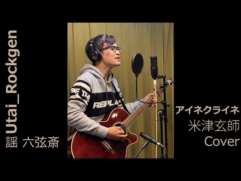【弾き語りカバー】アイネクライネ -米津玄師