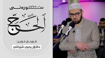 22 - سورة الحج کاملة للقارئ د.یحیی الشیخاني | Full surah Al-Hajj by Dr.Yahya Shekhani |