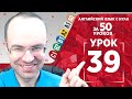 Английский язык для продвинутых за 50 уроков С1 Уроки английского языка Урок английского языка 39