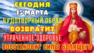 СЕГОДНЯ 15 МАРТА! ЧУДОТВОРНЫЙ ОБРАЗ ВОЗВРАТИТ УТРАЧЕННОЕ ЗДОРОВЬЕ! Молитва Богородице Державная