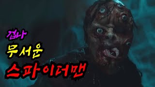 (공포) 너무 무서워서 헐크도 빤스만 입고 빤스런칠 정도의 무서운 스파이더맨 공포영화.