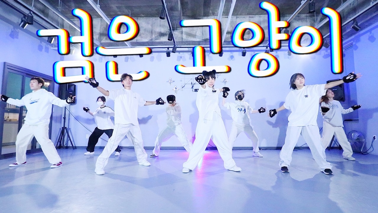 전주댄스학원 / [레트로90] Turbo - Black Cat, 터보 - 검은 고양이 / 멀티버스댄스스튜디오