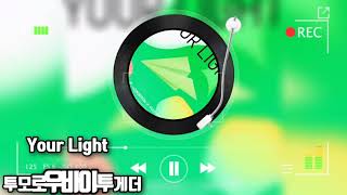 Your Light  투모로우바이투게더