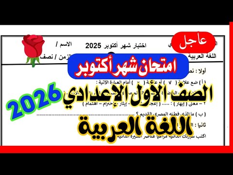 امتحان عربي شهر اكتوبر الصف الأول الإعدادي ترم أول لغة عربية امتحان متوقع 100