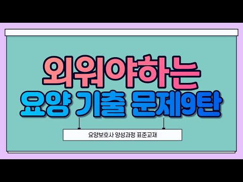 [9탄] 1교시_2교시합격준비 외워야하는 요양보호사 기출문제 시리즈