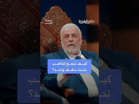 كيف نجمع المذاهب تحت سقف واحد؟