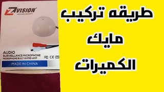 تعلم احتراف تركيب مايك لكاميرات المراقبة|مايك كاميرات مراقبه