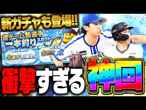 まさかのワールドスター&新ガチャが登場!今永昇太狙いで引いたら衝撃的な展開になりました…【プロスピA】# 2766