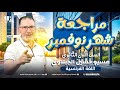 أقوى مراجعة لغة فرنسية أولى ثانوي شهر نوفمبر الوحدة الثانية كاملة حل نماذج مسيو حسين الجبلاوي 