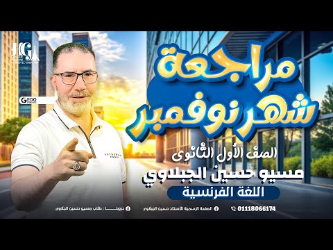 أقوى مراجعة لغة فرنسية أولى ثانوي شهر نوفمبر الوحدة الثانية كاملة حل نماذج مسيو حسين الجبلاوي