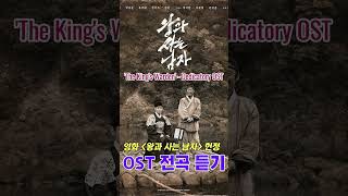 playlist | 영화 '왕사남' 헌정 OST 3시간 전곡 듣기, Full OST Tribute to 'The King's Warden', 가요창작소 아라리오팀 #shorts