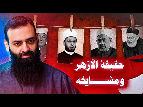أخطر حلقة تكشف حقيقة الأزهر وشيوخه محمد بن شمس الدين