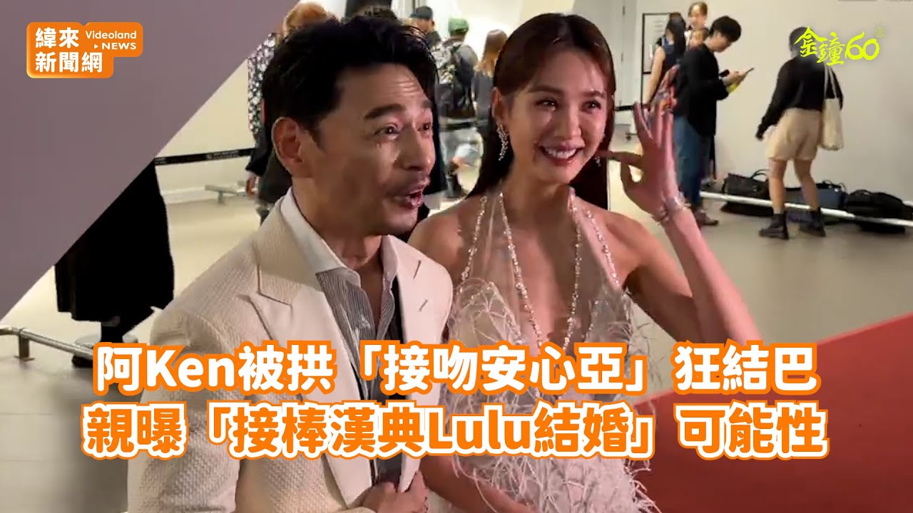 金鐘60／阿Ken被拱「接吻安心亞」狂結巴！ 親曝「接棒漢典Lulu結婚」可能性@videolandnews