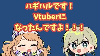 「自己紹介！ハギハルと申します【新人Vtuber】」のサムネイル