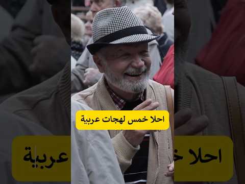 اجمل لهجة عربية العراق الخليج