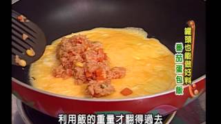 《太太好吃經》家常料理－蕃茄蛋包飯(初級)