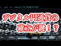 【ゲスト・河添恵子氏】デジタル円通貨をデジタル人民元より早く確立しないとアジア経済圏は中国に取られる！！