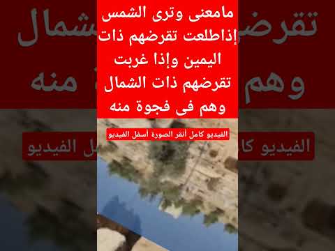 مامعنى وترى الشمس اذا طلعت تزاور عن كهفهم ذات اليمين واذا غربت تقرضهم ذات الشمال وهم في فجوه منه