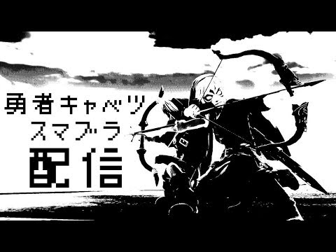 スマブラSP　フレ戦！　メンバー募集中！　概要欄見てくだちゃい