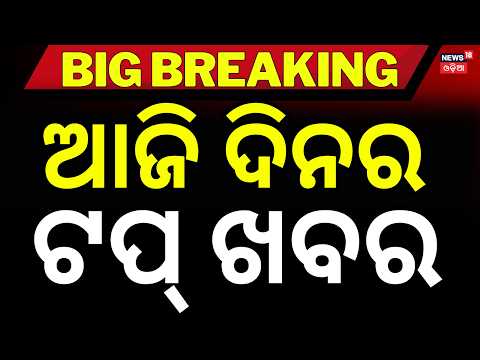 Breaking News: ବର୍ତ୍ତମାନର ବଡ଼ ଖବର | Odisha Flood News | Odisha Bandh | BJD News Today | Odia News