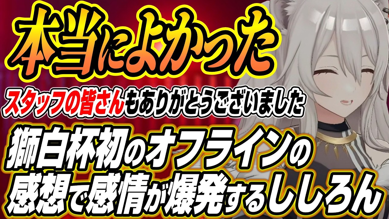【ホロライブ切り抜き/獅白ぼたん】盛り上がる電気椅子の罰ゲームと獅白杯オンライン東西対抗戦最後の感想で感情を爆発させるししろん