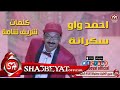 احمد واو اغنية سكرانة 2018 حصريا على شعبيات   