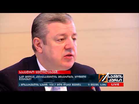 სად მიდიან კვირიკაშვილის მთავრობის ყოფილი წევრები?