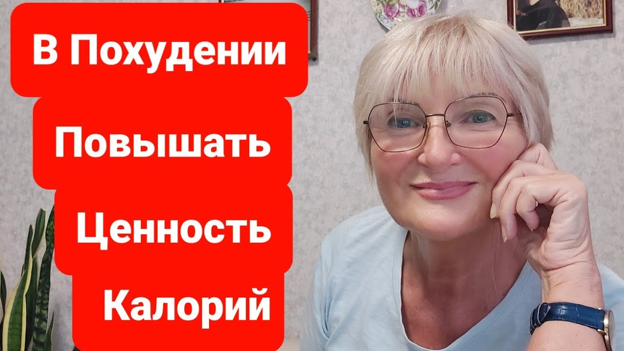В Похудении Важна ЦЕННОСТЬ КАЛОРИЙ это НАСЫЩАЕТ☝ - YouTube