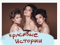 Красивые истории.  Beautieful  stories