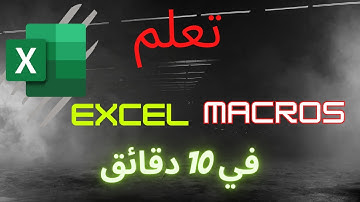 كيفية إنشاء واستخدام Excel Macros في 10 دقائق