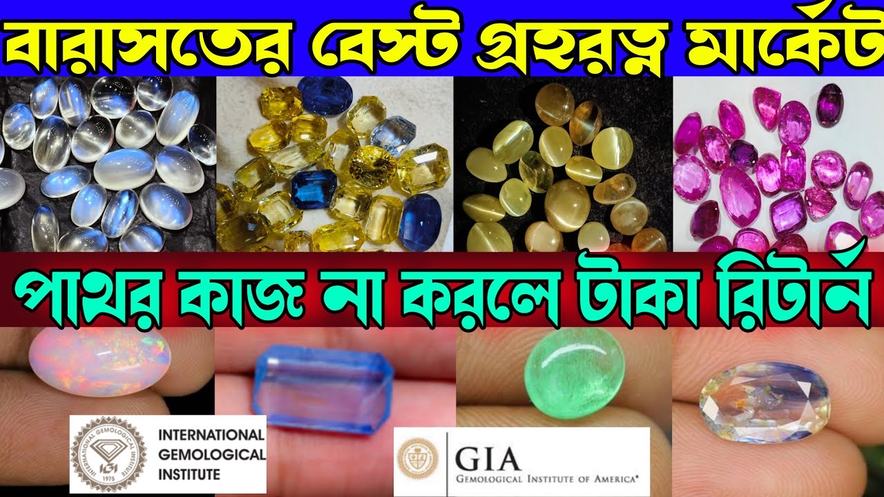 কলকাতার বেস্ট সন্ধান বারাসতের বেস্ট গ্রহরত্ন মার্কেট | পাথর কাজ না করলে টাকা রিটার্ন