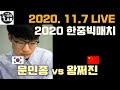 [2020.11.7 LIVE 문민종 세계대회 준우승자와 대결] 2020 한중빅매치 문민종 VS 왕쩌진