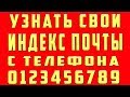 Как Узнать Почтовый Индекс, Как Найти узнать свой индекс почты, Что Такое Почтовый Индекс с Телефона