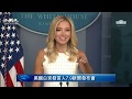 【美國直播-中文翻譯-20200709】白宮發言人媒體簡報會