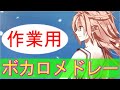 ボカロメドレー(作業用BGM)☆☆聞き覚えのある曲を集めたよ！