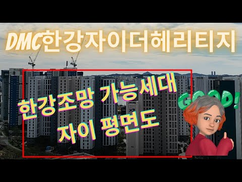 덕은지구  DMC한강자이더헤리티지 한강조망세대 많은 단지 인기 굿