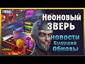 НЕОНОВЫЙ ЗВЕРЬ В РАЙОНЕ ТРАБЛ! НОВОСТИ БУДУЩЕГО ОБНОВЛЕНИЯ! - Cyberika #26