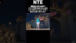 【NTE】バイクがジェットコースターみたいに…😸 #NTE #NTEcreator