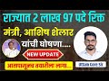 सरळसेवा भरती 2025 | UPDATE मेगा भरती2025 बद्दल तुम्हाला माहित असायला हवे..