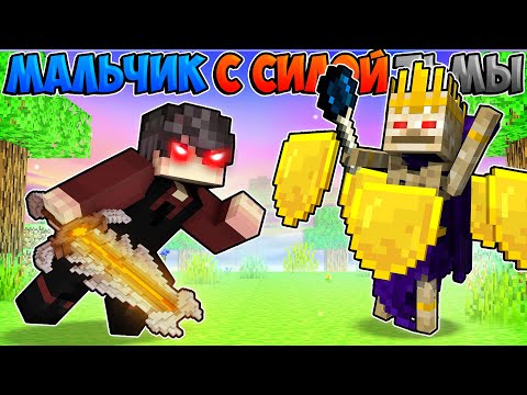 Я прожил 500 Дней за Мальчика с силой Тьмы в Майнкрафте