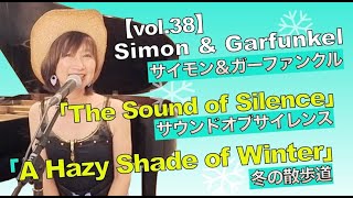 vol.38】サイモン＆ガーファンクル特集！「The Sound of Silence」「A