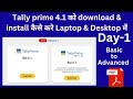 How to download &amp;install Tally Prime 4.1|Tally Prime latest version download कैसे करें|#skt#computer