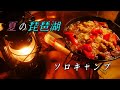 [夏ソロキャンプ]タープ下で鶏アヒージョ in 琵琶湖