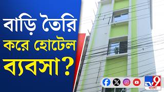 Siliguri Illegal Construction: ছিল বসতবাড়ির প্ল্যান, তৈরি হল হোটেল?
