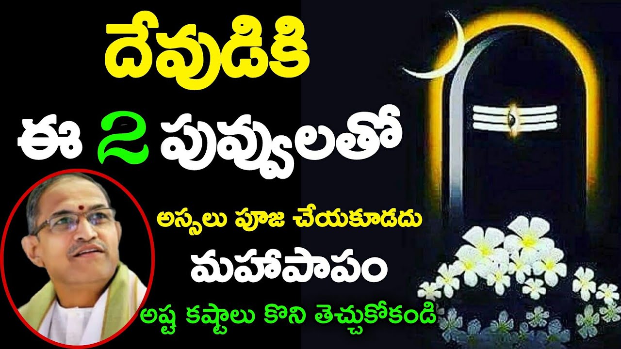 దేవుడికి ఈ 2పూలతో అసలు పూజ చేయకూడదు మహా పాపం Sri Chaganti Koteswara Rao Pravachanam Speeches Latest