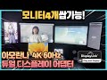 맥북 M1 M2 모니터를 6대까지 아모란나 디스플레이링크 듀얼 디스플레이 어댑터