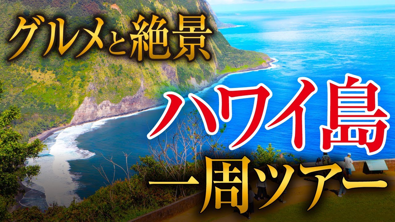 バーチャルハワイ ハワイ島の人気ツアーにオンラインで参加 Allhawaiiオールハワイ