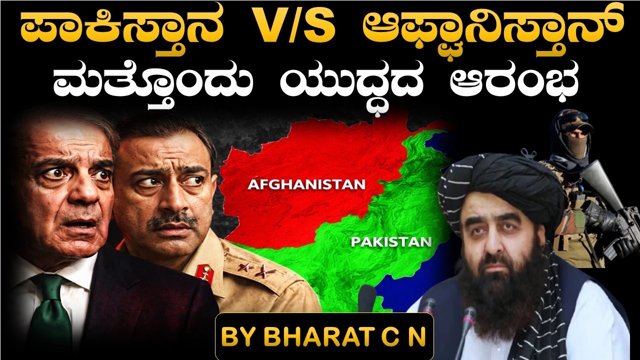 #ಪಾಕಿಸ್ತಾನ-ಆಫ್ಘಾನಿಸ್ತಾನ್ ಮತ್ತೊಂದು ಯುದ್ಧದ ಆರಂಭ BY#Bharat C N
